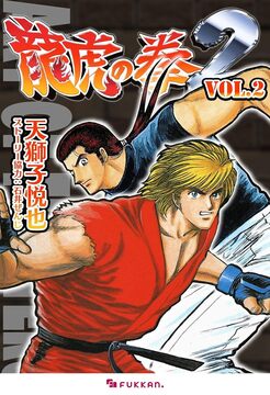 【電子書籍】龍虎の拳2 Vol.2