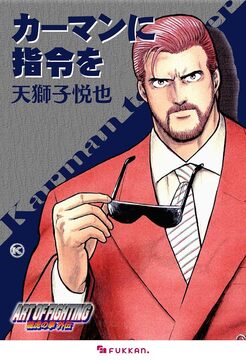 【電子書籍】龍虎の拳 外伝 -カーマンに指令を