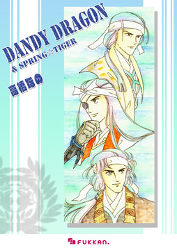 【電子書籍】Dandy dragon ＆ Spring Tiger 増補改訂版