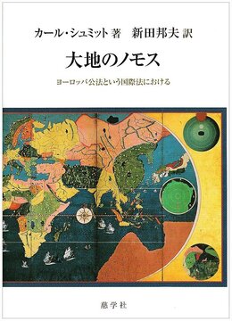 大地のノモス ヨーロッパ公法という国際法における