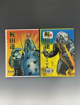 ［ 古書 ］梶田先生の本 Part1＆Part2 セット