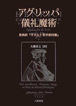 アグリッパ 儀礼魔術 原典訳『オカルト哲学第四書』