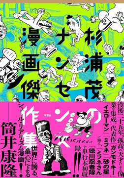 杉浦茂のナンセンス漫画傑作集