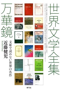 世界文学全集万華鏡 文庫で読めない世界の名作