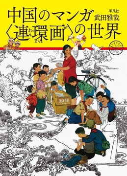 【バーゲンブック】中国のマンガ ＜連環画＞の世界