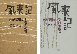【バーゲンブック】風来記 わが昭和史 全2巻