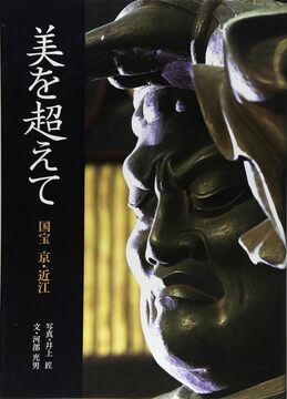 【バーゲンブック】美を超えて 国宝 京・近江
