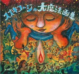 【バーゲンブック】スズキコージの大魔法画集