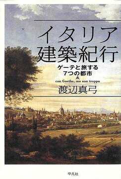 【バーゲンブック】イタリア建築紀行 ゲーテと旅する7つの都市