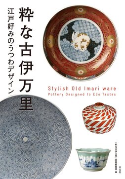 【バーゲンブック】粋な古伊万里 江戸好みのうつわデザイン
