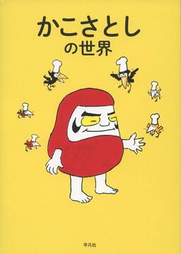 【バーゲンブック】かこさとしの世界