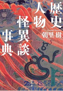 【バーゲンブック】歴史人物怪異談事典