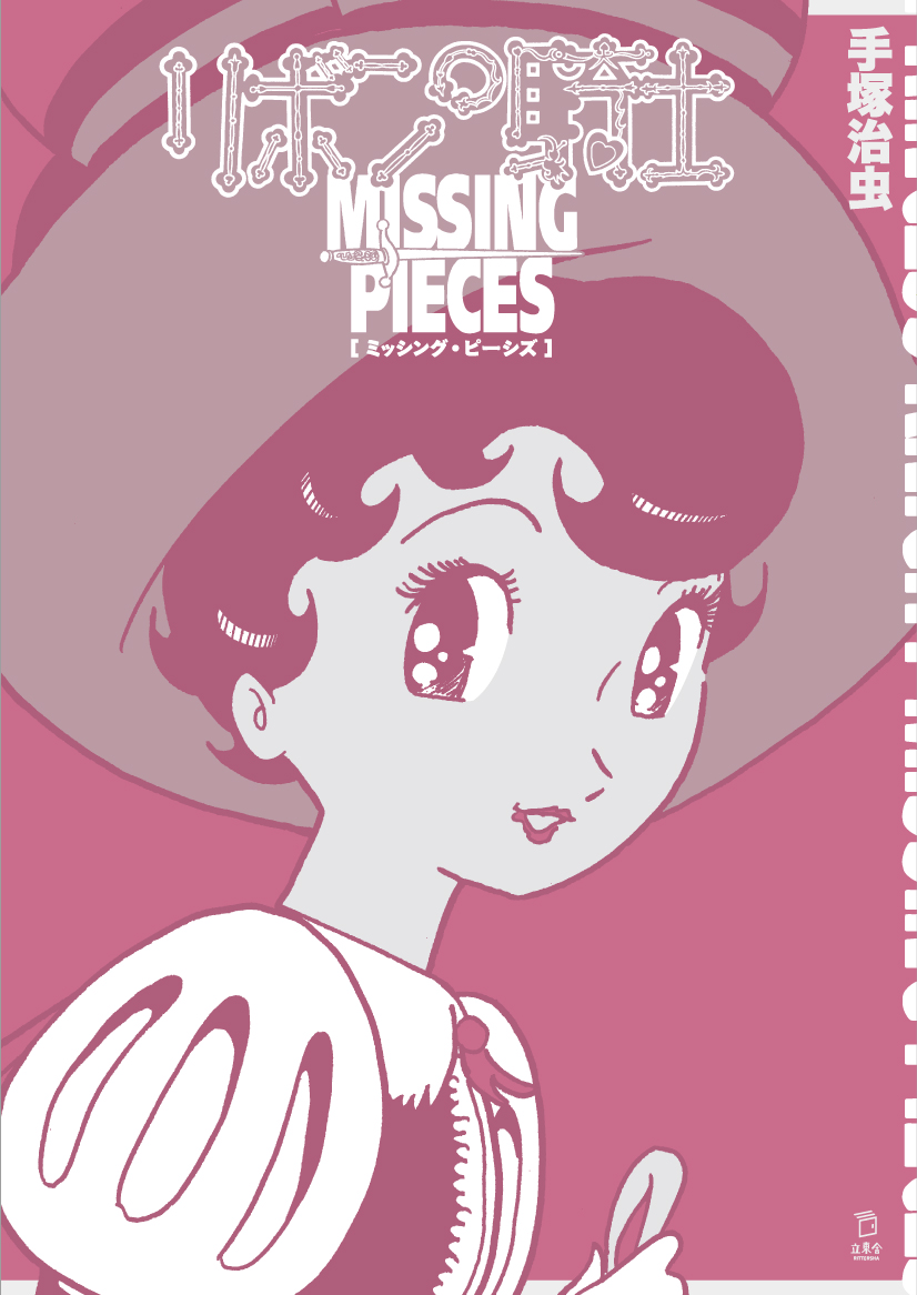 リボンの騎士 ミッシング・ピーシズ