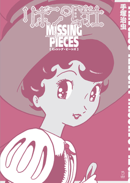 リボンの騎士 ミッシング・ピーシズ