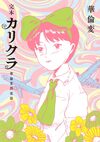 完本 カリクラ 華倫変倶楽部
