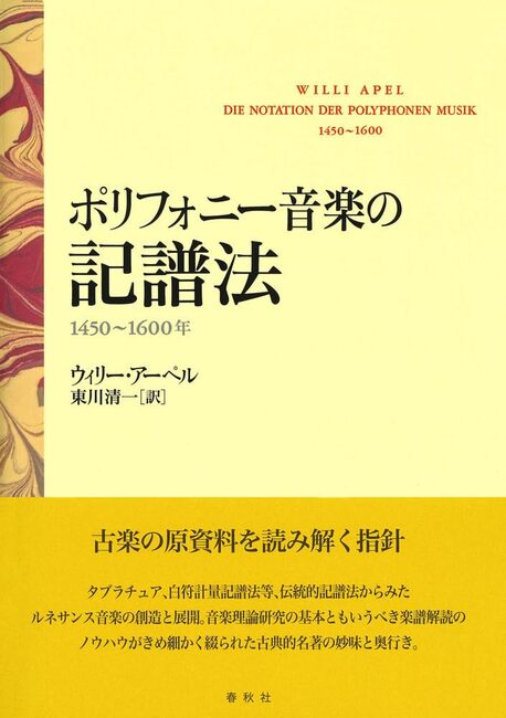 送料無料 店舗 ポリフォニー音楽の記譜法 1450〜1600年（ウィリー・アーペル 著 アート・デザイン・音楽