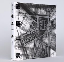 篠原一男 第2版