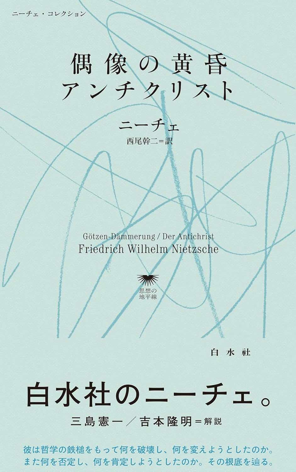 偶像の黄昏／アンチクリスト