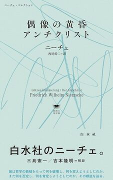 偶像の黄昏／アンチクリスト