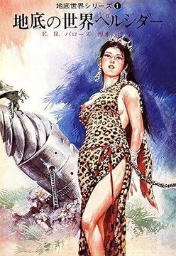 【電子書籍】地底の世界ペルシダー ＜地底世界シリーズ 1＞