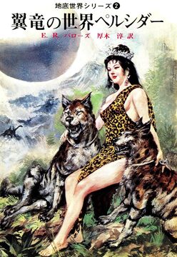 【電子書籍】翼竜の世界ペルシダー ＜地底世界シリーズ 2＞