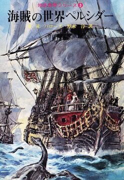 【電子書籍】海賊の世界ペルシダー ＜地底世界シリーズ 3＞