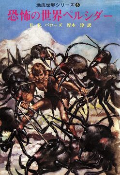【電子書籍】恐怖の世界ペルシダー ＜地底世界シリーズ 6＞