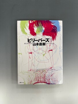 ［ 古書 ］ビリーバーズ 1