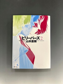 ［ 古書 ］ビリーバーズ 2