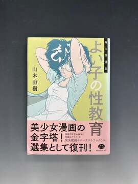 ［ 古書 ］森山塔選集 よい子の性教育
