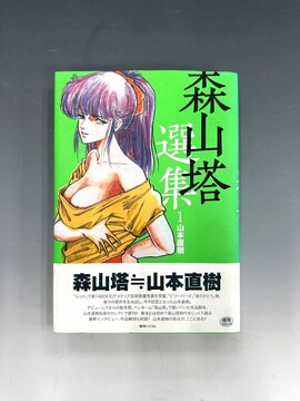 ［ 古書 ］森山塔選集 1