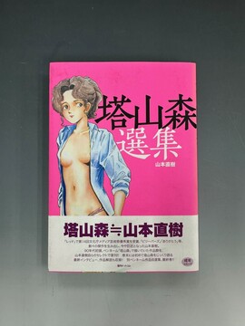 ［ 古書 ］塔山森選集