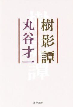 樹影譚
