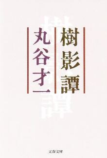 樹影譚