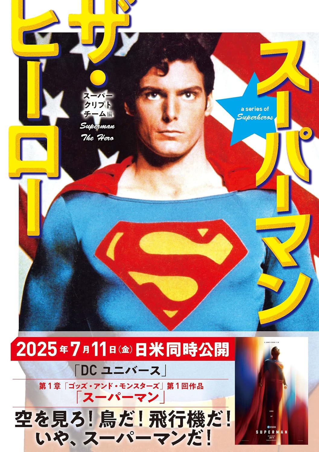 スーパーマン ザ・ヒーロー