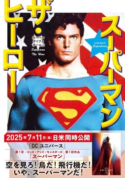 スーパーマン ザ・ヒーロー