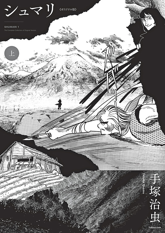 シュマリ 《オリジナル版》 上
