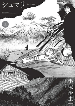 シュマリ 《オリジナル版》 上