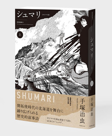 シュマリ 《オリジナル版》 上