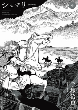 シュマリ 《オリジナル版》 中