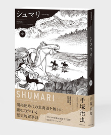 シュマリ 《オリジナル版》 中