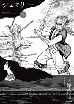 シュマリ 《オリジナル版》 下