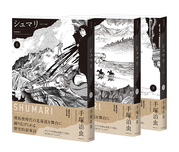 シュマリ 《オリジナル版》 全3巻