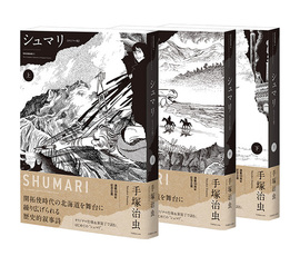 シュマリ 《オリジナル版》 全3巻