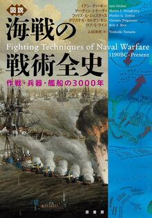 図説 海戦の戦術全史 作戦・兵器・艦船の3000年