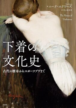 下着の文化史 古代の腰布からスポーツブラまで
