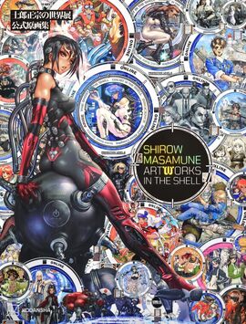 士郎正宗の世界展 公式原画集 SHIROW MASAMUNE ARTWORKS IN THE SHELL
