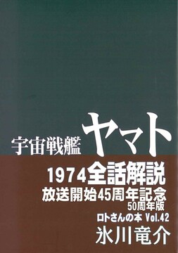 宇宙戦艦ヤマト 1974 全話解説 ＜ロトさんの本 Vol.42＞