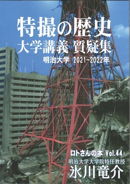 特撮の歴史 大学講義質疑集 明治大学2021-2022年 ＜ロトさんの本 Vol.44＞