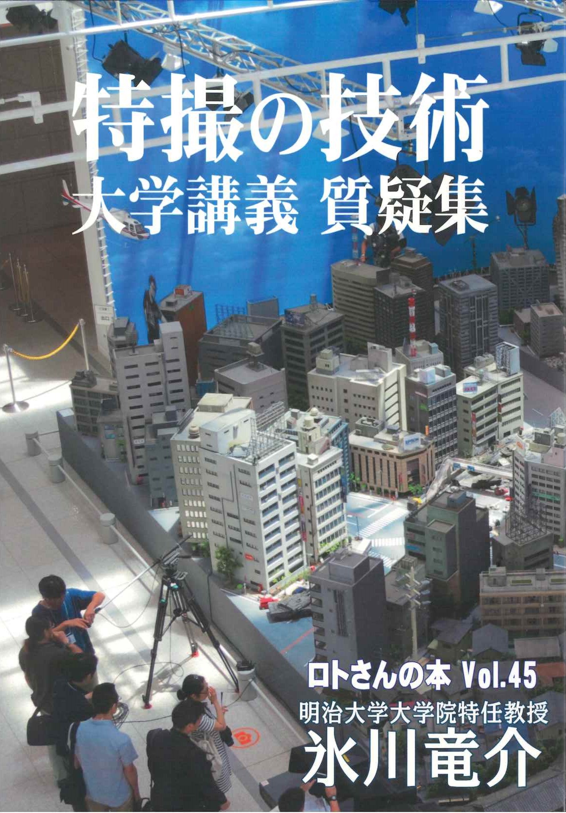 特撮の技術 大学講義質疑集 明治大学2021-2022年 ＜ロトさんの本 Vol.45＞